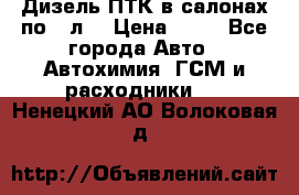 Дизель ПТК в салонах по20 л. › Цена ­ 30 - Все города Авто » Автохимия, ГСМ и расходники   . Ненецкий АО,Волоковая д.